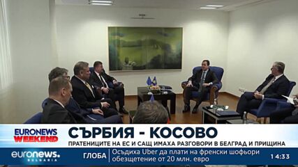Пратениците на ЕС и САЩ имаха разговори в Белград и Прищина