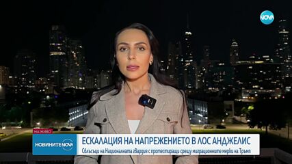 Сблъсъци между Националната гвардия и протестиращи срещу миграционните мерки на Тръмп