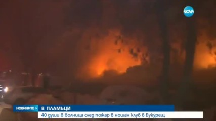 В ПЛАМЪЦИ: 40 души в болница след пожар в нощен клуб в Букурещ