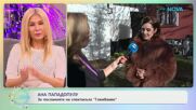 Ана Пападопулу: За посланията на спектакъла „Глембаеви” - „На кафе“ (01.05.2026)