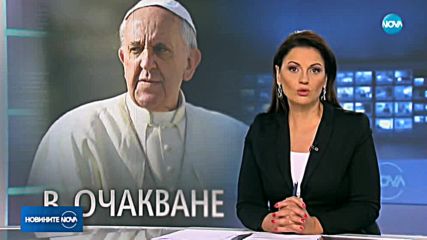 РАЗГОВОРИ С ВАТИКАНА: Ще дойде ли папа Франциск в България догодина?