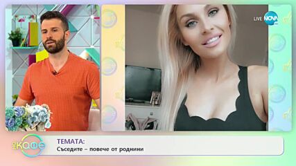 Съседите повече от роднини - „На кафе” (07.07.2021)