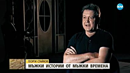 Георги Стайков - мъжки истории от мъжки времена