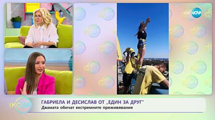 „На кафе“ с Габриела и Десислав от „Един за друг” (25.05.2023)