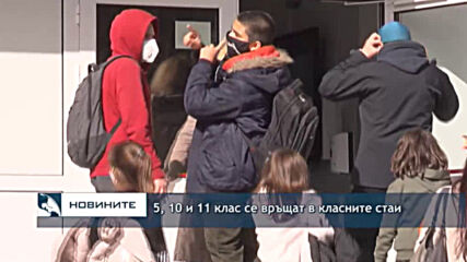 5, 10 и 11 клас се връщат в класните стаи