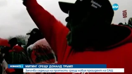 СЕДМИЦА НА ПРОТЕСТИ: Стотици хиляди американци срещу Тръмп