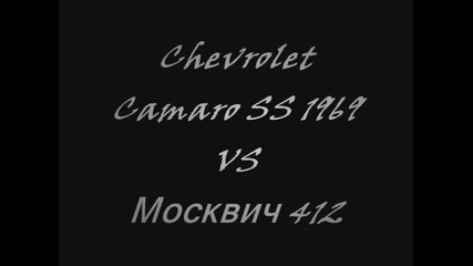 Chevrolet Camaro Ss vs Москвич 412