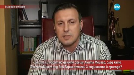 Ще има ли обрат по делото срещу Анита Мейзер?