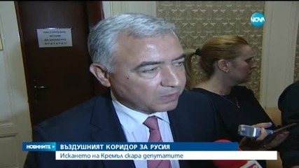 Искането на Кремъл за въздушен коридор скара депутатите