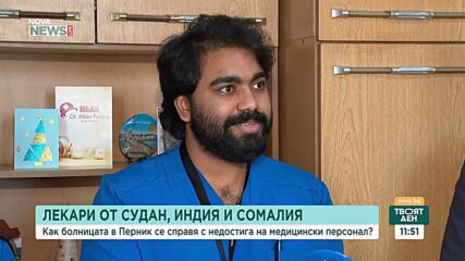 Болницата в Перник попълни екипа с 14 чуждестранни лекари