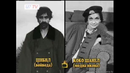 Шибил Или Шанел? Господари На Ефира