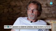 Между Ню Йорк и Кърпачево: Дилемата на семейство Аврамови