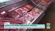 Колко ще ни струва новогодишната трапеза