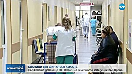 Държавата дава още 300 000 лв. на лечебното заведение във Враца