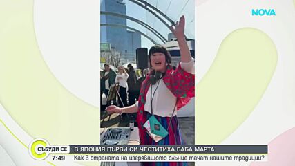 Фестивал "Мартеница 2026" в Токио представи българската култура