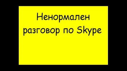 Ненормален Разговор По Skype