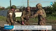 Руското правителство обяви победа в Мариупол
