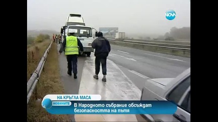 Депутатите обсъждат безопасността на пътя