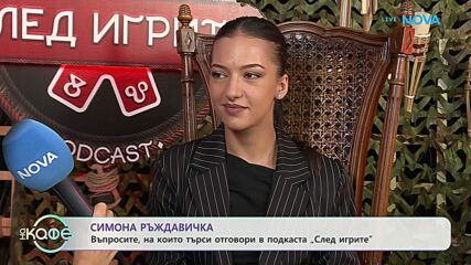 Симона Ръждавичка: Въпросите, на които търси отговори в подкаста „След игрите” | На кафе | 14 окт. 2026
