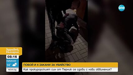 ПОБОЙ И 4 ЗАКАНИ ЗА УБИЙСТВО: Как прокурорският син от Перник се сдоби с нови обвинения?