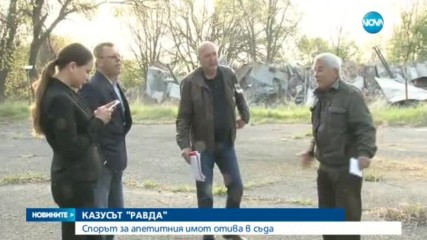 КАЗУСЪТ "РАВДА": Спорът за апетитния имот продължава в съда