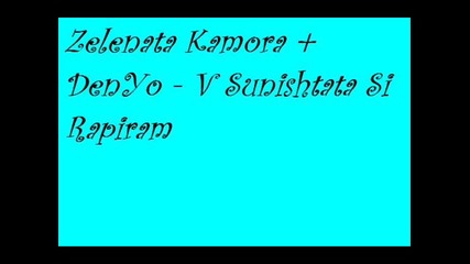 Zelenata Kamora & Denyo - V Sunishtata Si Rapiram 