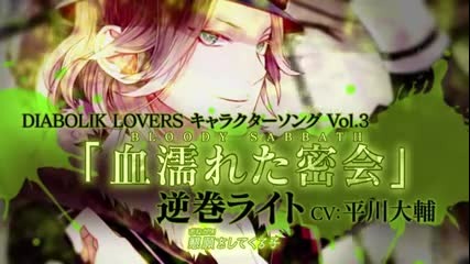 { Rejet } Diabolik Lovers Laito Sakamaki Character Song Vol. 3
