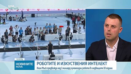 Ще заменят ли хуманоидните роботи хората на работното място?