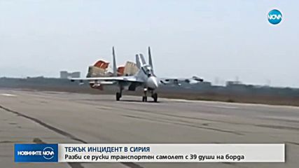 Руски транспортен самолет с 39 души на борда се разби в Сирия
