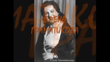 Елена Граматикова Събрали Ми Се Гюрови Другари