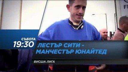 Очаквайте Лестър - Манчестър Юн