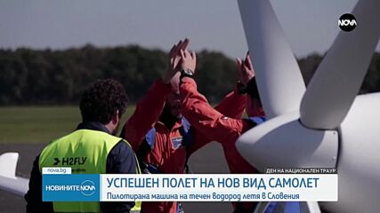 Пилотиран самолет на течен водород летя в Словения