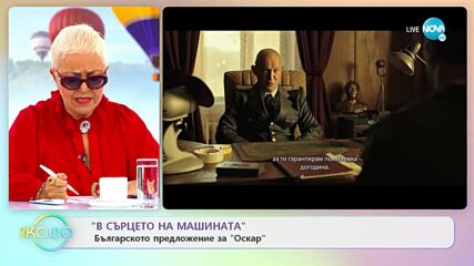 „В сърцето на машината” е новото българско предложние за „Оскар” - „На кафе” (26.09.2022)