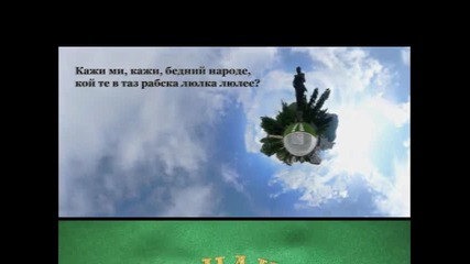Baby G - Знамето Високо!! (bg)
