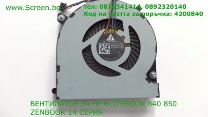 Вентилатор за Hp Elitebook 740 745 755 840 850 Zenbook 14 от Screen.bg