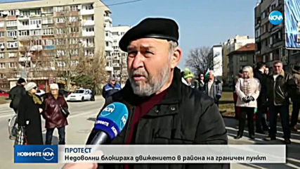 Протест блокира движението в района на граничен пункт „Силистра”