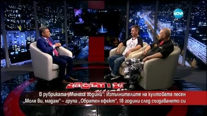 "Обратен ефект" 18 години след създаването си