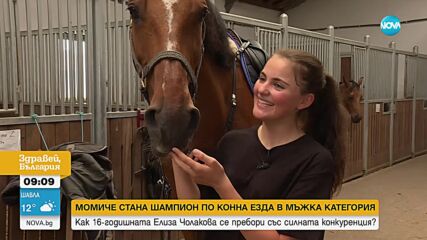 16-годишно момиче е шампион на България по конна езда при мъжете (ВИДЕО)