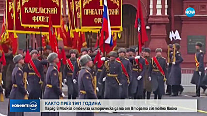 Парад в Москва отбеляза историческа дата от Втората световна война