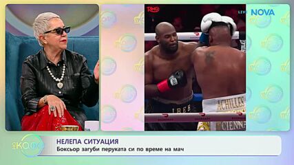 Боксьор загуби перуката си по време на мач | На кафе | 3 февруари 2026