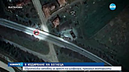 Европейска заповед за арест на турския гражданин, убил двама мотористи