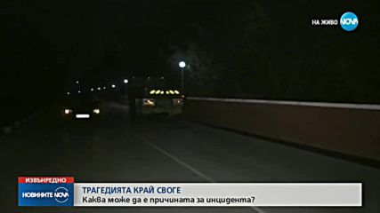 ТРАГЕДИЯТА КРАЙ СВОГЕ: Каква може да е причината за инцидента?