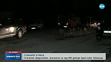 Голям пожар в Рила