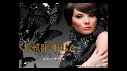 Теодора - И какво от това (cd-rip)