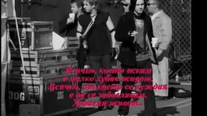 Three Days Grace - The Good Life + Бг Превод!! 