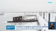 Заради студа в Централна Европа: Частично замръзна Дунав, лед скова езера в Унгария