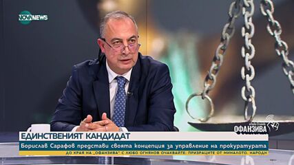 Следовател в НСлС: Борислав Сарафов трябва да изкара пълен мандат