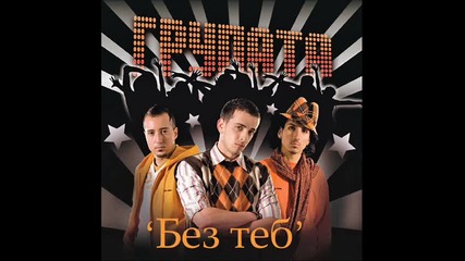 Групата - Без теб