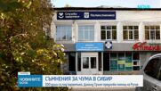 Съмнения за чума в Сибир: 200 души са под карантина. Тръмп предложи помощ на Русия