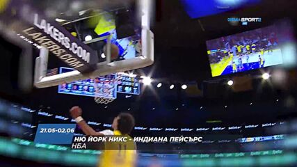 NBA Ню Йорк Никс - Индиана Пейсърс от 21 май до 2 юни по DIEMA SPORT 2
